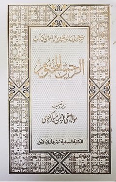 Ar Raheequl Makhtum Deluxe Edition the Sealed Nectar  Urdu Translation